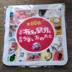 非売品 第60回元祖有名駅弁全国うまいもの大会タオルハンカチ