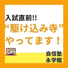 【高校受験直前対策！最後の駆け込み寺】📚