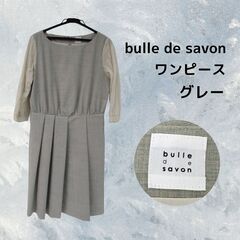 美品 bulle de savon ワンピース　グレー H_024