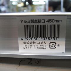 セール中につき、通常特価987円より30％引きの690円!　【9】未使用　コメリ　アルミ製点検口450㎜　取付金具付き　在庫２台の画像