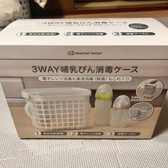 哺乳瓶消毒ケース