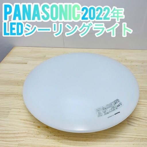 ✨引き取り限定✨Panasonic✨2022年シーリングライト