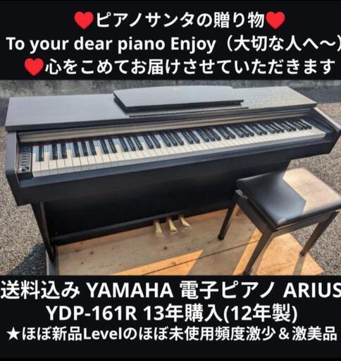 ★京都南〜福知山①\n東は→姫路〜大阪〜福知山\n西は→姫路〜鳥取市〜兵庫〜岡山まで配達無料 ★ジモティーが一番安い！\n送料込み YAMAHA 電子ピアノ YDP-161R 13年購入ほぼ新品Leve\n★ジモティーは設置までお手伝い\n【簡単設置】\n★ジモティーは即配達、納品可能！