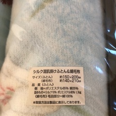(価格見直し)シルク混肌掛布団・綿毛布(未使用品)の画像