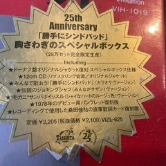 ☆サザン勝手にシンドバッドスペシャルボックスの画像