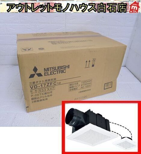 未使用 三菱 ダクト用換気扇 VD-17ZFC12 天井埋込形 札幌市 白石店