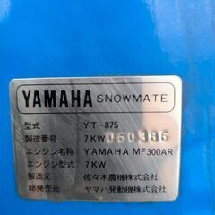 ヤマハ除雪機　YT875　8馬力　除雪幅75センチ　実動　機関良好の画像