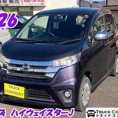 (弊社在庫管理番号:0621)H26年式 ニッサンデイズハイウェ...