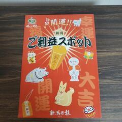 🌼ご利益スポットの本新潟県版