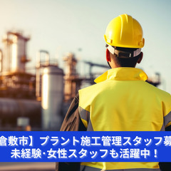 スケールの大きさが違う！経験を積んでプロフェッショナルに。」