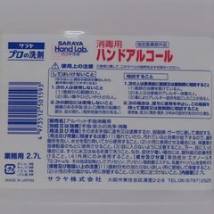 ☆サラヤ 消毒用 ハンドアルコール 業務用2.7L ♪の画像