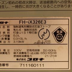 値下げしました　
コロナ　石油ファンヒーター　FH-iX326E3　動作確認済みの画像