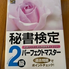 秘書検定2級　パーフェクトマスター
　
