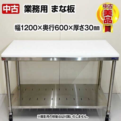 プラスチックまな板　幅1200×奥行600×厚さ30mm　まな板　中古　厨房用品　業務用　R6-0227