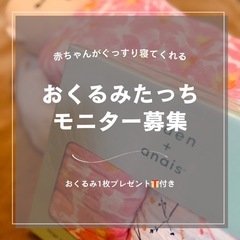 今月中☆おくるみタッチモニター募集