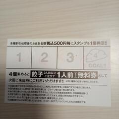 【使用期限１/３１】餃子の王将　割引券？の画像