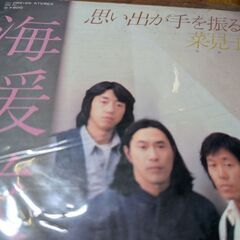 （中古EPレコード）思い出が手を振る−海援隊