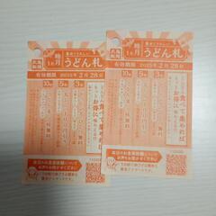 丸亀製麺のうどん札２枚