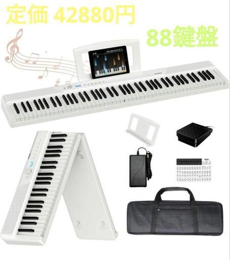 受け渡し予定者決定しました。 ✨電子ピアノ✨ 88鍵盤 折り畳み タッチレスポンス鍵盤 MIDI対応 30W