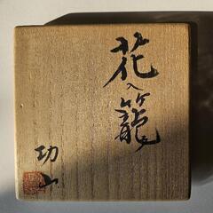 花入籠の画像