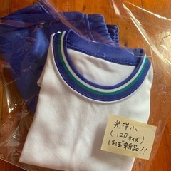 美品★光洋小学校の体操服　120サイズ