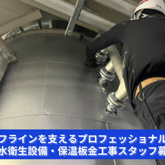 「暮らしを快適にする魔法、それが給排水＆保温板金工事！」