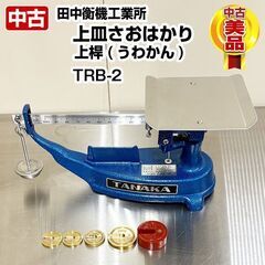 田中衡機工業所 上皿さおはかり TRB-2 長さ400×台座