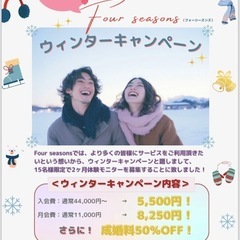 婚活2ヶ月体験！ウィンターキャンペーン！