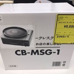【A412】スモークレスグリル イワタニ CB-MSG-1
