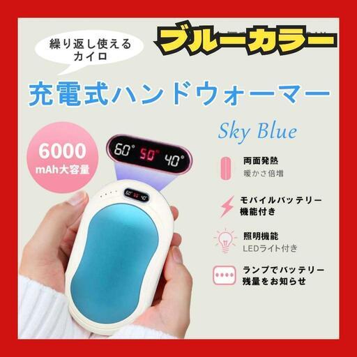 充電式ハンドウォーマー スカイブルー 6000mAh カイロ ライト バッテリー