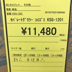 【A415】セパレートグリラー コイズミ KSG-1201の画像
