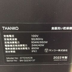 （3/13受渡済）JT10015【THANKO/サンコー 食器洗い乾燥機】美品 2022年製 STTDWADB 家電 食器洗い機 食器乾燥機 据え置きの画像