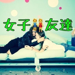 ✨女子限定コミュニティ✨ 友達作りませんか？💖