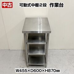 作業台　可動式中棚２段　幅455×奥行600×高さ870mm　ス...