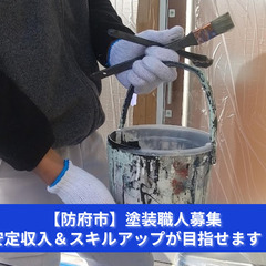 「塗るのは壁だけじゃない！人の心も彩る仕事！」