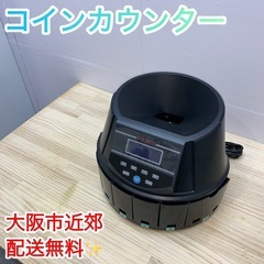 ✨コインカウンター✨小銭自動集計機　大阪市近郊配送無料✨
