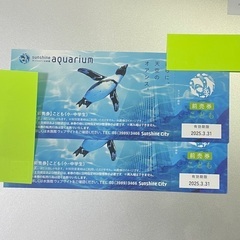 サンシャイン水族館　前売券　チケット　こども1〜2枚有効期限3....