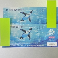 サンシャイン水族館　前売券　チケット　大人1〜2枚有効期限3/3...
