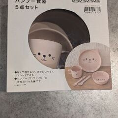 離乳食食器（未使用）