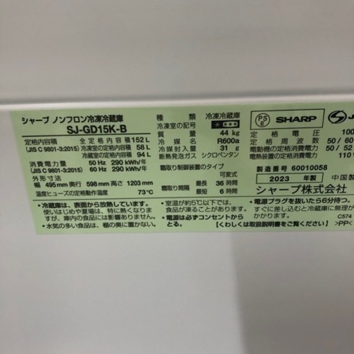 安心の1年間保証付き！SHARP2ドア冷蔵庫2023年製152L【トレファク堺福田店】