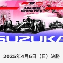 F1 2025 チケット　紙送付　連番2枚の画像