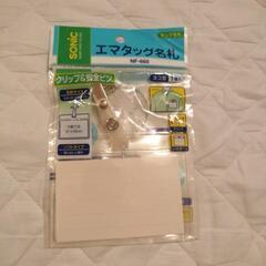 名札 新品