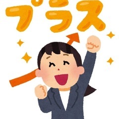 プラス思考、素直、勉強熱心な人と繋がりたい！