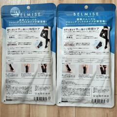 BELMISE ☆ ベルミス  スリム フルレッグ Quick+ MーLサイズ２枚セット新品未使用の画像