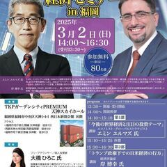 『岸博幸氏 ＆ エミン・ユルマズ氏 経済セミナー』 in 福岡 ...