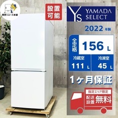 来店値下げ可‼️😊♦️YAMADA a3061 2ドア冷蔵庫 156L 2022年製 -♦️