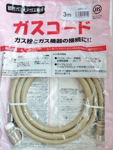 【新品】ガスコード3ｍ都市ガス・LPガス兼用1本