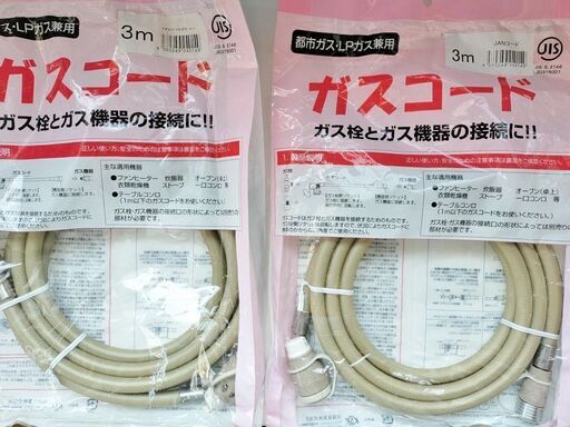 【新品】ガスコード3ｍ都市ガス・LPガス兼用2本セット