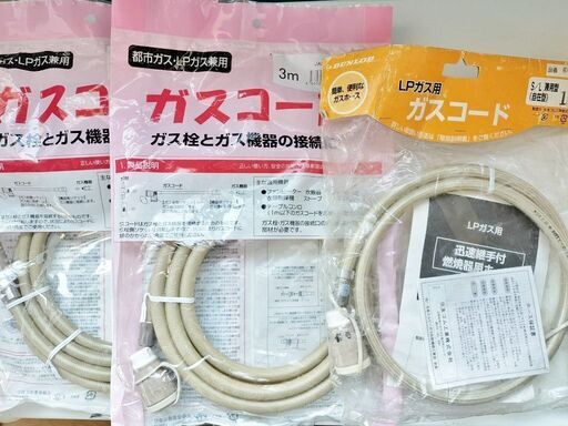 【新品】ガスコード3ｍ都市ガス・LPガス兼用LPG用1mの計3本セット