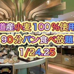 特別企画❗️ドリンク付き90分🥐パン食べ放題！😊👛1000円！